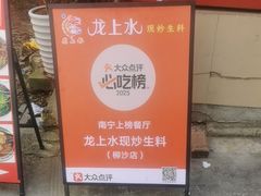 -龙上水现炒生料(柳沙店)