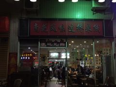 门面-南苑风味过桥米线(革新路店)