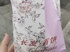 -长发西饼(临顿路店)