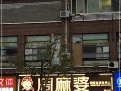 门面-周麻婆(旗山师大店)