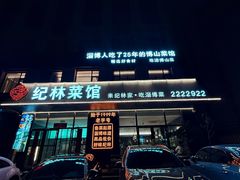 -纪林菜馆·博山菜老字号(华光路店)