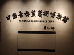 -中国景泰蓝艺术博物馆