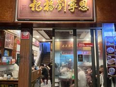 -恩宁刘福记(东华东路店)
