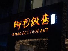 -阿毛饭店首店·宁波老字号(文化广场店)