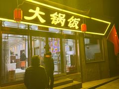 -五台山大锅饭