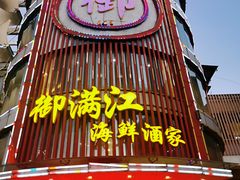 -御满江海鲜酒家(洛溪新城店)