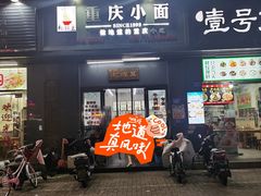 -耙豌豆重庆小面
