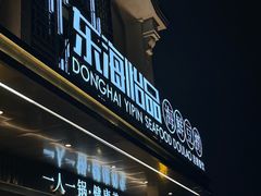 -东海怡品海鲜豆捞(舟宿夜江店)