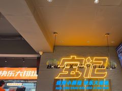 -宝记烧烤·碳锅羊肉·羊蝎子火锅·夜食社(文体路创始店)