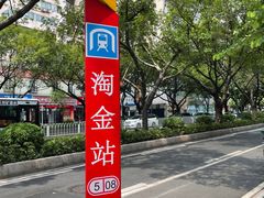 -淘金(地铁站)