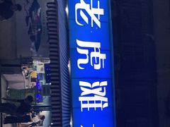 门面-老虎滩大连海鲜烧烤(建邺云锦路总店)