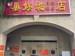 -巢娭毑月饼店(洞井路店)