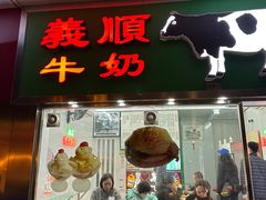 -义顺牛奶公司(新马路老店)