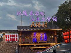 -民俗村柴火灶·景德江西菜(中国陶瓷博物馆店)