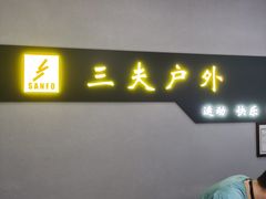 -三夫户外(天钥桥路店)