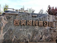 -西吴河科普公园