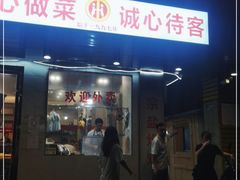 门面-巫记鸡饭店