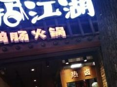 -王婆乔鲜鱼自助火锅(蜀汉路店)