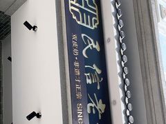 门面-民信老铺(华盖路店)