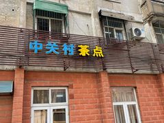 门面-中关村茶点