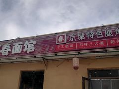 -浑河春面馆·非遗鹿角面(良乡店)