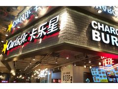 门面-卡乐星(美罗城店)
