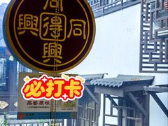 -同得兴 Since·1995 传统苏式面馆(十全街店)