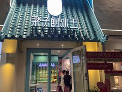 -梁子刨冰王&梁小糖(王顶堤店)