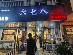 -六七八韩式烤肉·韩国料理(上杭路店)