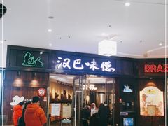 -汉巴味德(沈阳万象汇店)
