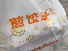 -煎饺王子(财富广场店)