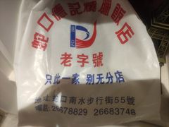 -老字号蛇口德记烧腊饭店·海鲜加工
