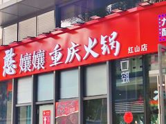 -憨孃孃·重庆老火锅(红山黑金店)