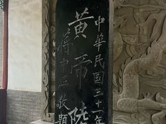 -黄帝陵