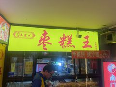 -五道口枣糕王(成府路店)