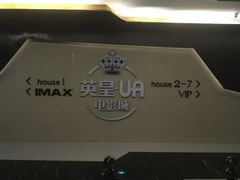 -英皇UA电影城(虹桥天地店)