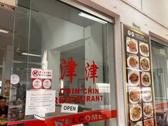 -津津餐室