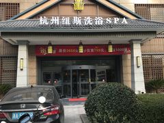 -纽斯洗浴SPA(三墩店)