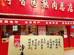 -净香园熟肉(北坦总店)