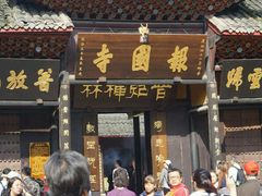 -峨眉山报国寺