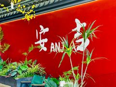 -食光慢宴·安吉土菜馆