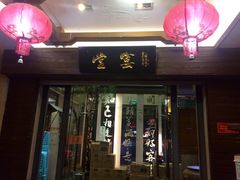 -堂宴·老厦门私房菜(1988仙岳总店)