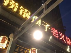 门面-捞锅坝子老火锅(汽博中心店)