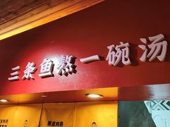 -地二手作鱼汤馄饨(上街里店)