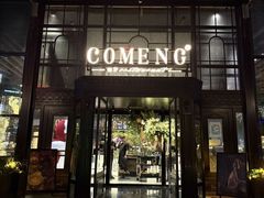 -咖梦餐厅 COMENG RESTAURANT