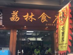 门面-荔林食店(西华路店)