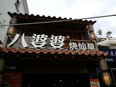 -八婆婆烧仙草(曾厝垵店)