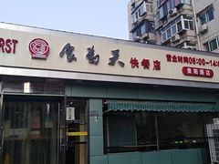门面-食为天(贵阳路店)