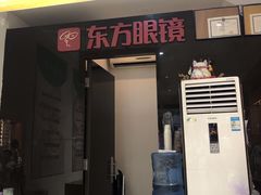 -广州市东方眼镜连锁企业有限公司(东山未来里店)