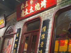 -北三老太太烧烤(人生一串上榜店)